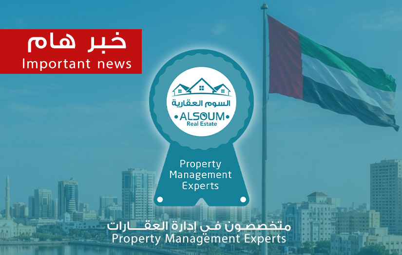 مرسوم قانون نزع ملكية العقارات للمنفعة العامة في إمارة الشارقة